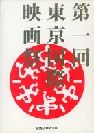 <<パンフレット(洋画)>> パンフ)第1回 東京国際映画祭 1985 公式プログラム