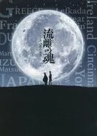 <<パンフレット(舞台)>> パンフ)声優が魅了する日本怪談話 流離う魂 ー小泉八雲の世界ー