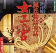 <<パンフレット(舞台)>> パンフ)帝劇2月特別公演 源氏物語夜話 女三の宮