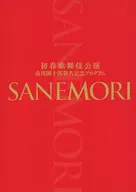 <<パンフレット(舞台)>> パンフ)初春歌舞伎公演 市川團十郎襲名記念公演プログラム SANEMORI
