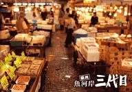<<パンフレット(邦画)>> パンフ)築地魚河岸三代目
