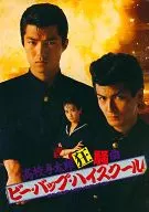 <<パンフレット(邦画)>> パンフ)ビー・バップ・ハイスクール （髙）高校与太郎狂騒曲