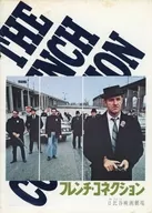 <<パンフレット(洋画)>> パンフ)フレンチ・コネクション THE FRENCH CONECTION(日比谷映画劇場版)
