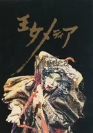 <<パンフレット(舞台)>> パンフ)王女メディア(1994年版)