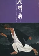 <<パンフレット(舞台)>> パンフ)民芸の仲間 212号 夜明け前 第2部