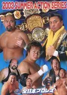 <<パンフレット(格闘技)>> パンフ)2003 SUMMER ACTION SERIES サマーアクション・シリーズ