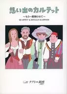 <<パンフレット(舞台)>> パンフ)想い出のカルテット～もう一度唄わせて～