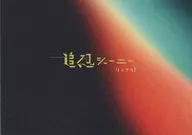<<パンフレット(邦画)>> パンフ)追想ジャーニー リエナクト