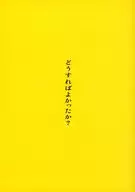 <<パンフレット(邦画)>> パンフ)どうすればよかったか?
