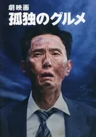 <<パンフレット(邦画)>> 付録付)パンフ)劇映画 孤独のグルメ