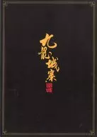 <<パンフレット(洋画)>> 付録付)パンフ)トワイライト・ウォリアーズ 決戦!九龍城砦