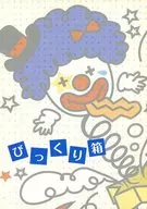 <<パンフレット(舞台)>> パンフ)びっくり箱(2022年版) 