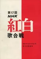 <<パンフレット(舞台)>> パンフ)第17回NHK紅白歌合戦 