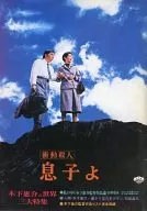 <<パンフレット(邦画)>> パンフ)衝動殺人 息子よ