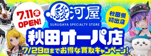駿河屋 秋田オーパ店 オープン特設ページ