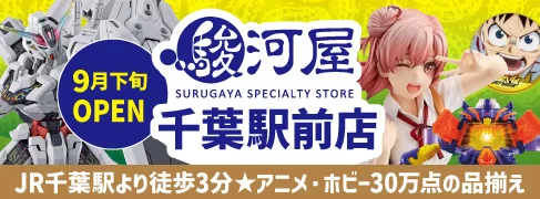 千葉エリア最大の新たな旗艦店「駿河屋 千葉駅前店」が9月下旬オープン！