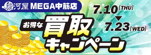 【駿河屋 MEGA中筋店】7/10(木)よりお得な買取キャンペーン開催