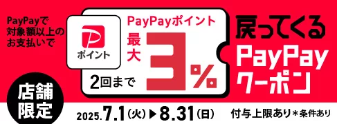 PayPayポイントが最大3％戻ってくるクーポンプレゼント